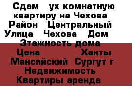 Сдам 2-ух комнатную квартиру на Чехова › Район ­ Центральный › Улица ­ Чехова › Дом ­ 4/1 › Этажность дома ­ 9 › Цена ­ 25 000 - Ханты-Мансийский, Сургут г. Недвижимость » Квартиры аренда   